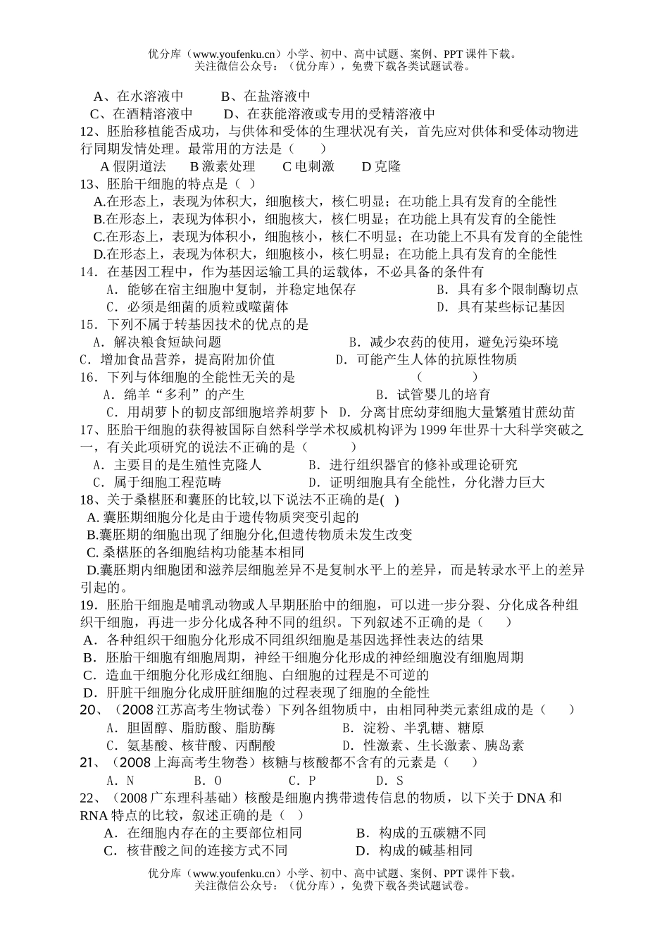 高中三年级生物09届第一次测试卷_第2页