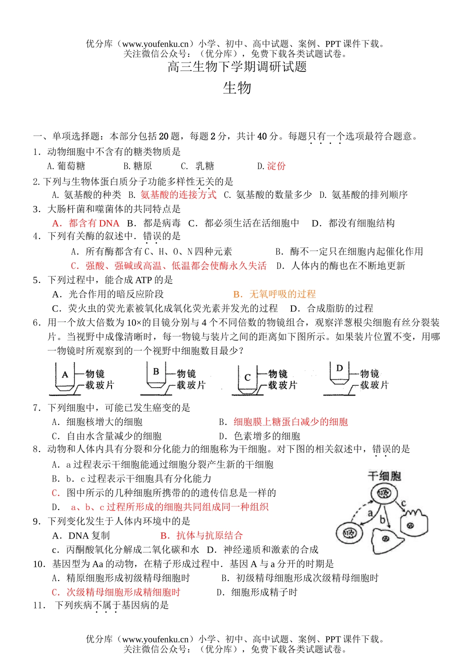 高中三年级生物下册第二次月考试卷_第1页
