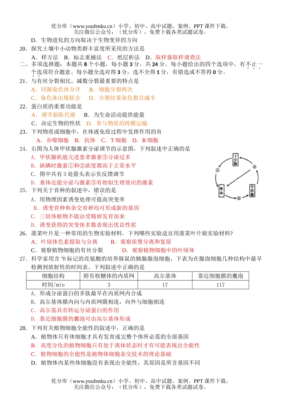 高中三年级生物下册第二次月考试卷_第3页
