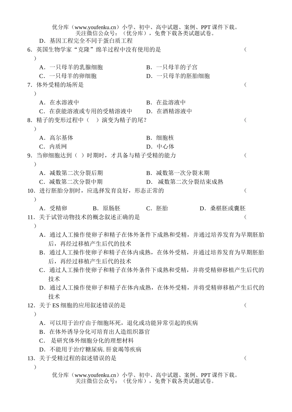 高中三年级生物毕业班第一次质量检查试卷_第2页
