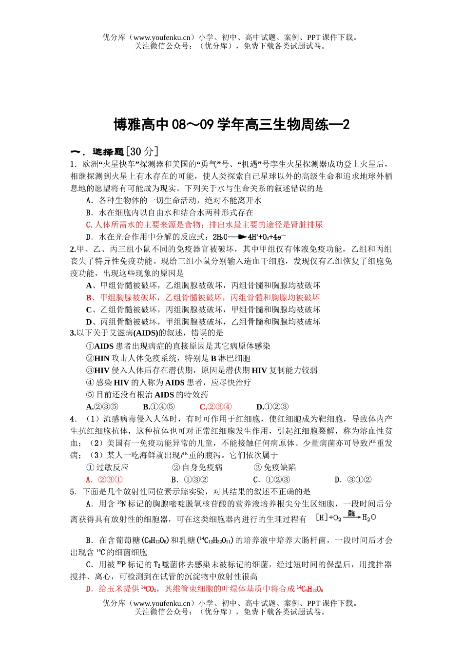 高中三年级生物09届上学期周练2试卷_第1页