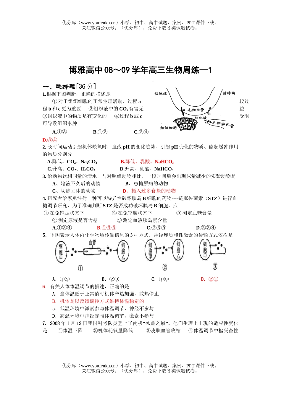 高中三年级生物09届上学期周练1试卷_第1页