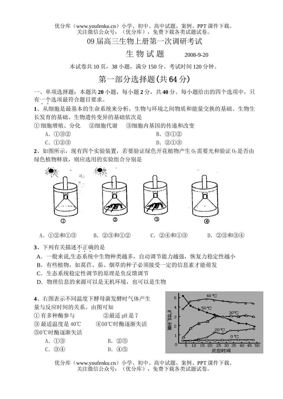 高中三年级生物09届上册第一次调研考试卷_第1页