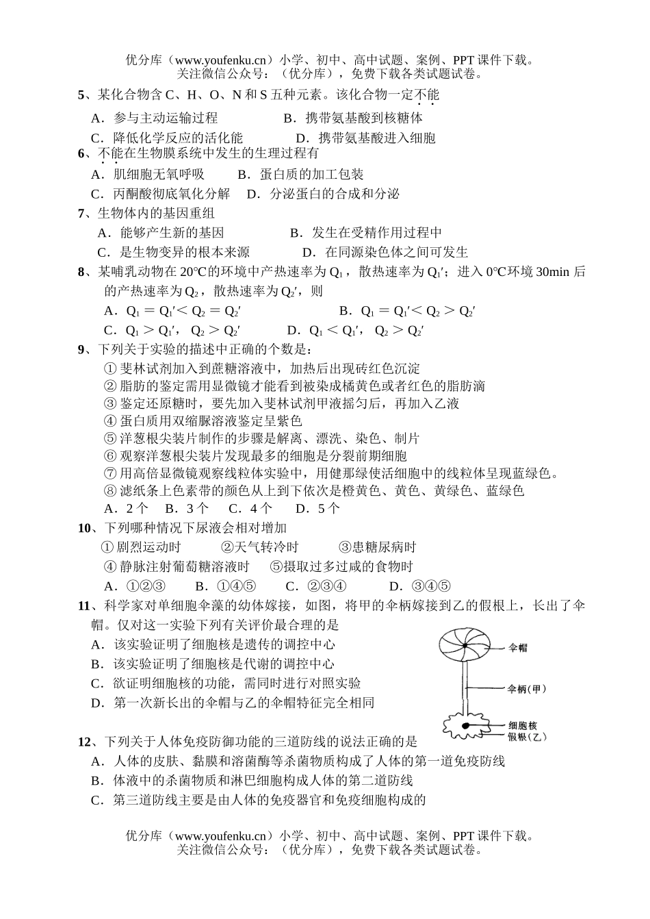 高中三年级生物09届上册第一次调研考试卷_第2页