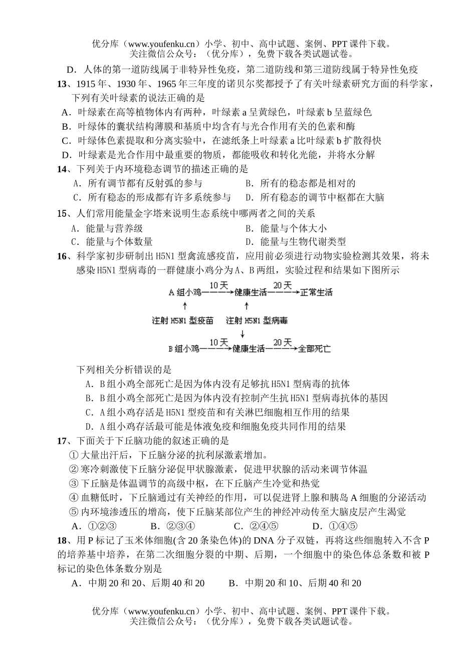 高中三年级生物09届上册第一次调研考试卷_第3页