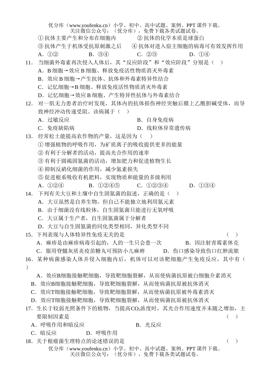 高中三年级生物09届上册第一次月考测试卷_第3页