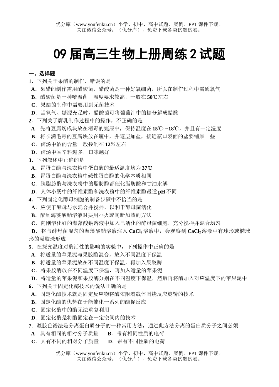 高中三年级生物09届上册周练2试卷_第1页