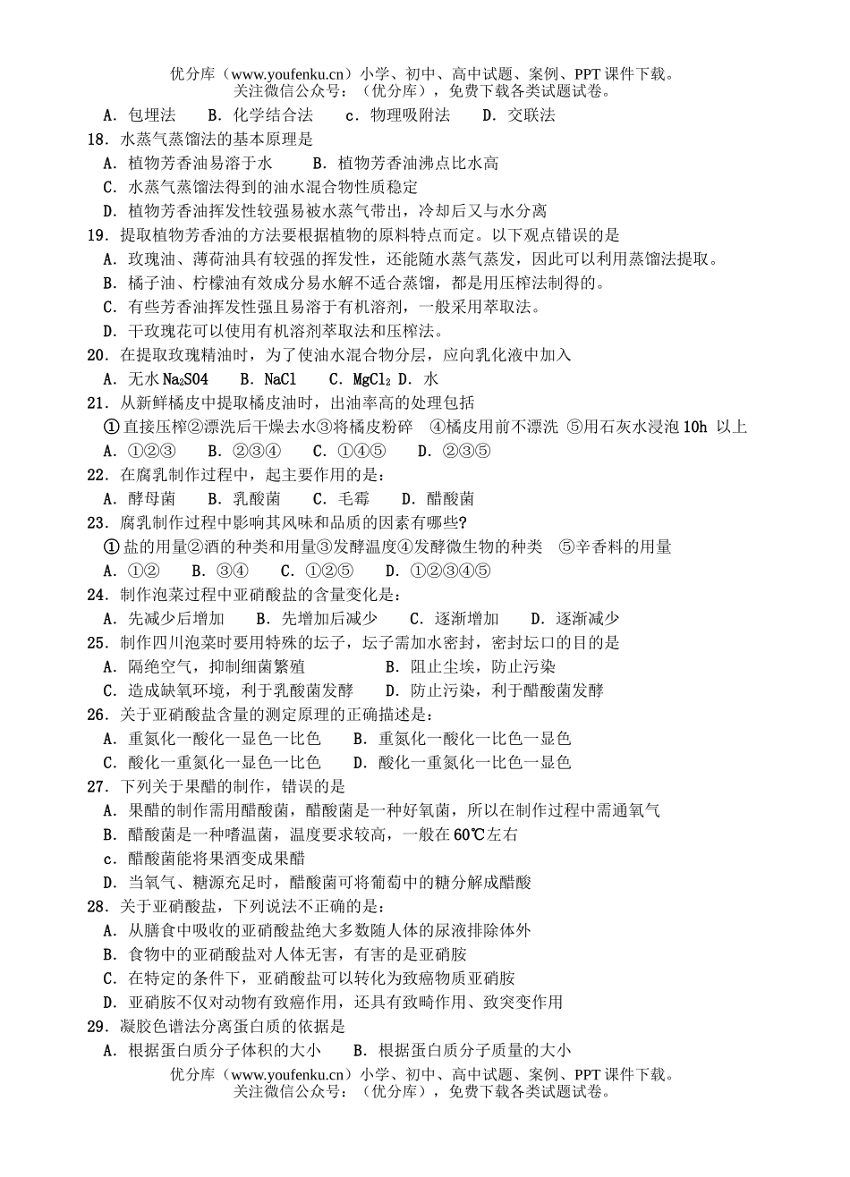 高中三年级生物09届上册周练2试卷_第3页