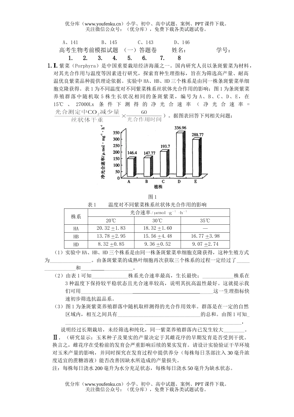 高中三年级生物高考考前模拟1试卷_第3页