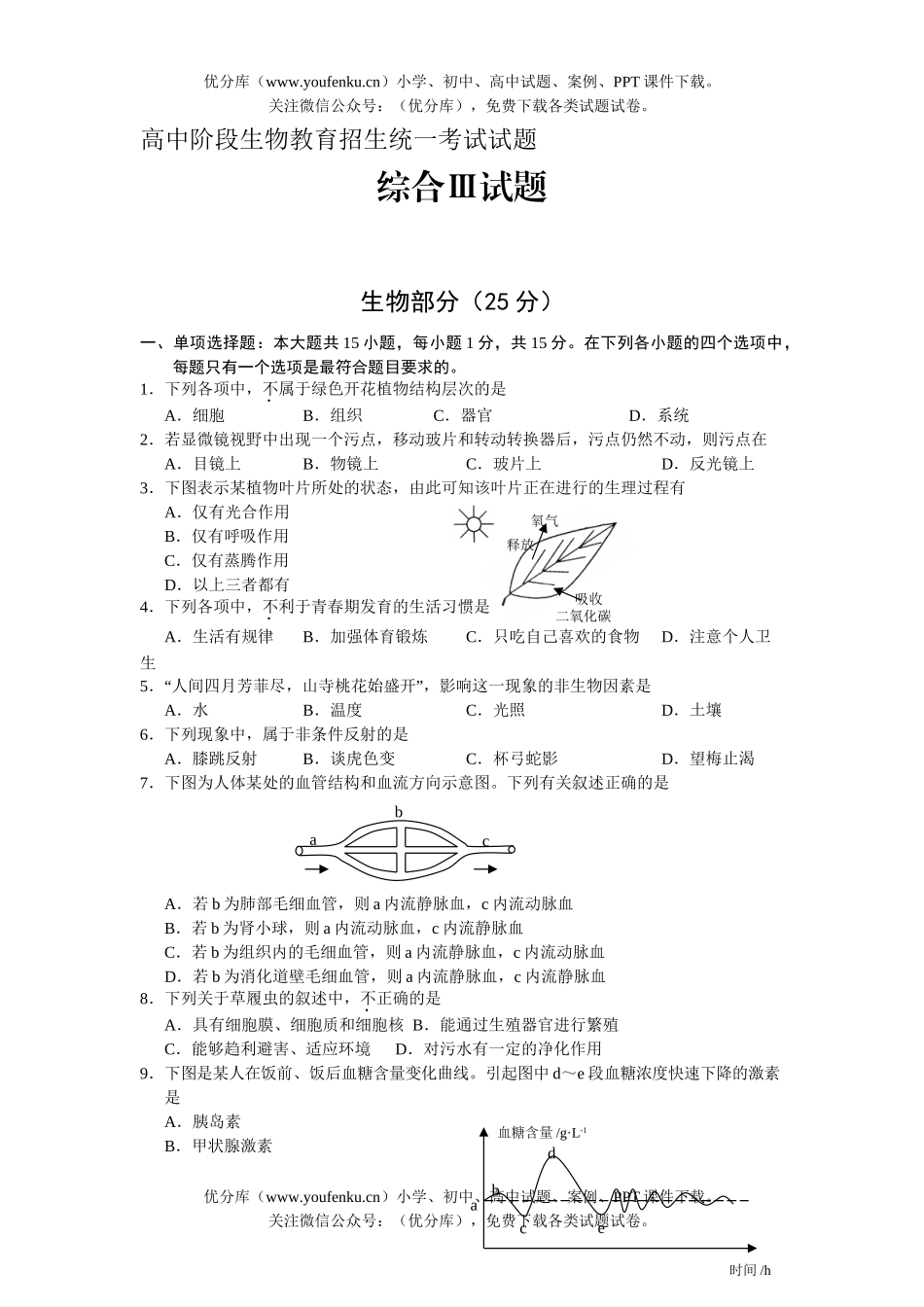 高中三年级生物阶段教育招生统一考试卷_第1页