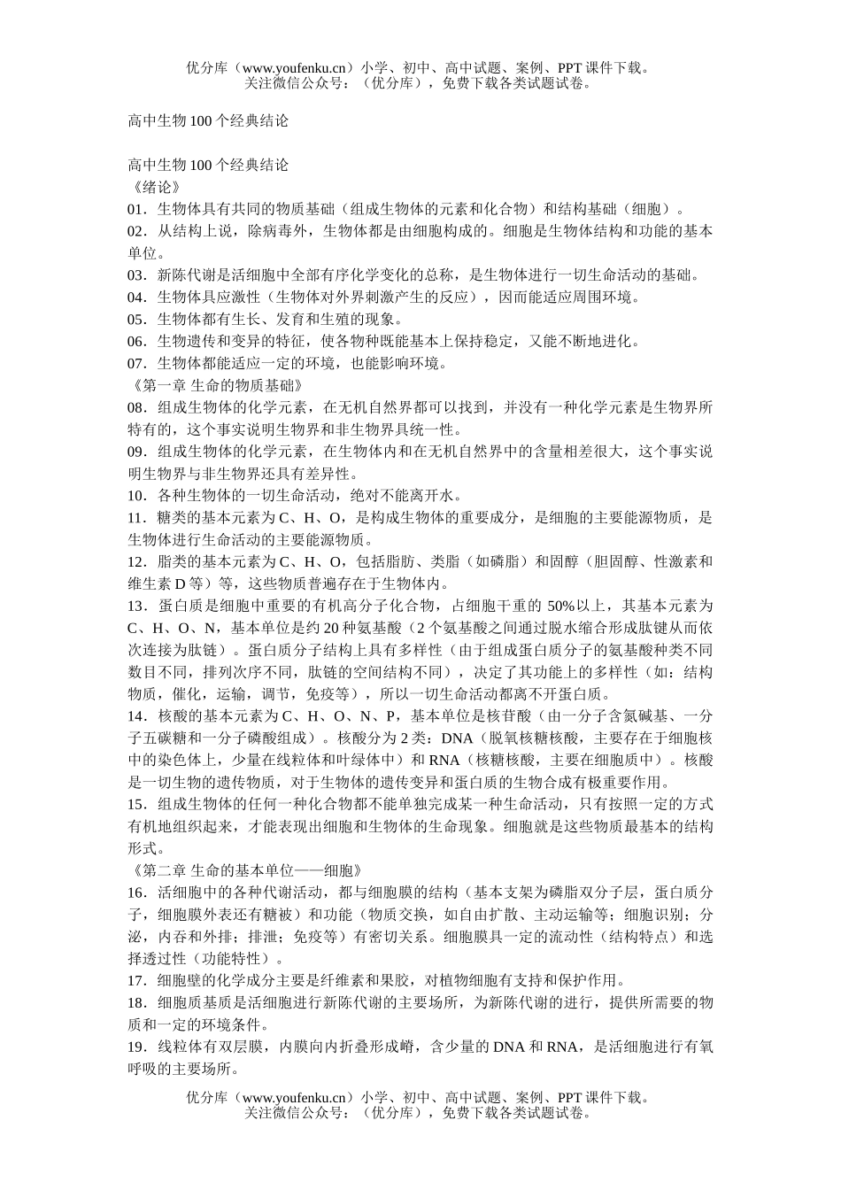 高中三年级生物100个经典结论试卷_第1页