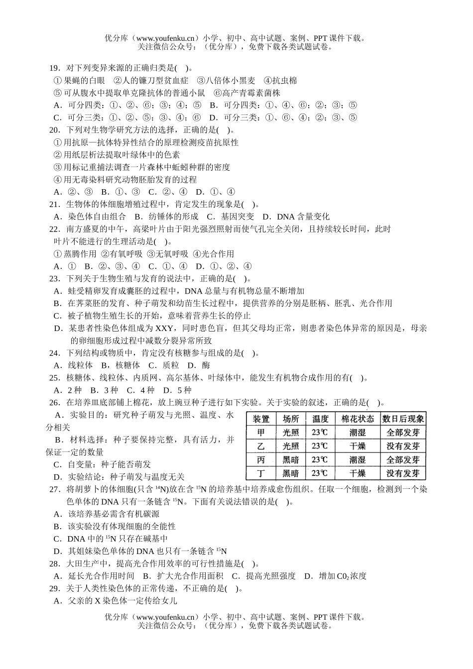 高中三年级生物毕业班综合测试卷_第3页