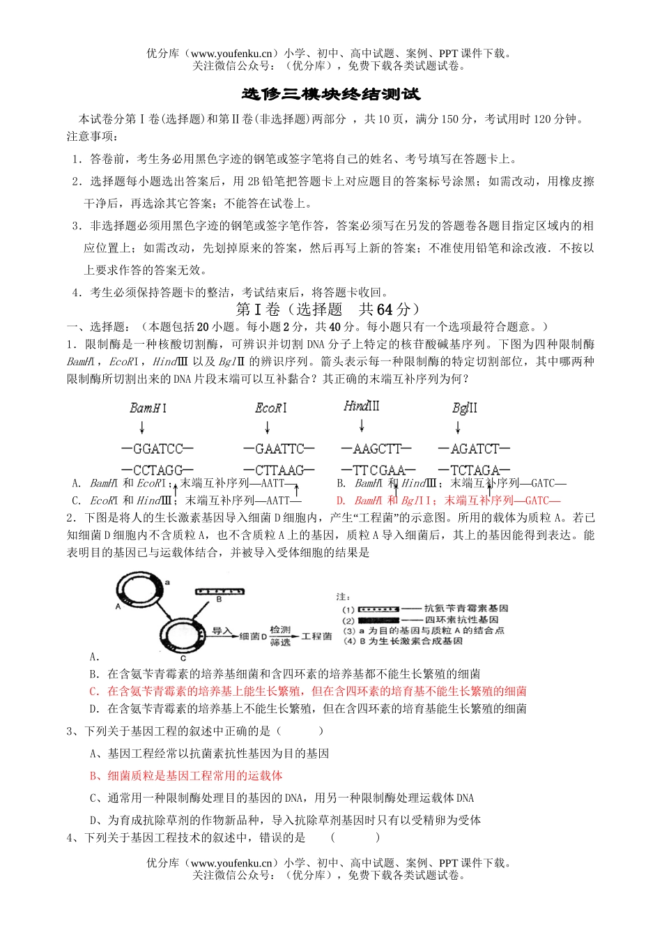 高中三年级生物选修三模块终结测试卷_第1页