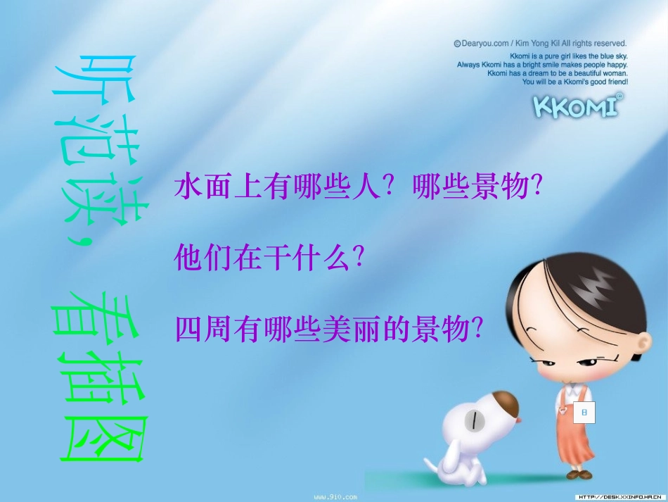 《让我们荡起双桨》PPT课件[北师大版三年级语文上册]_第3页
