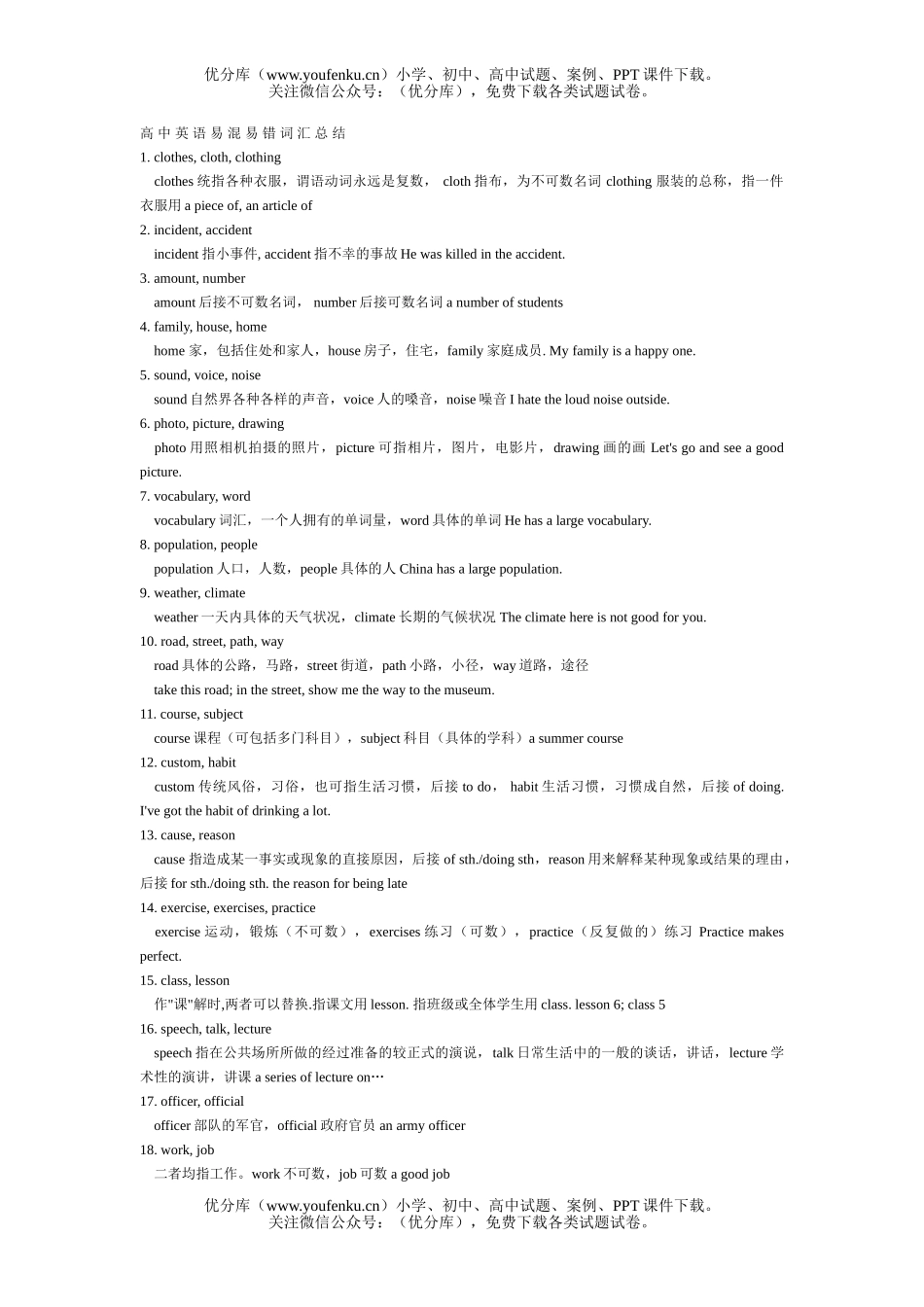 高考英语高考易混易错词汇试卷_第1页