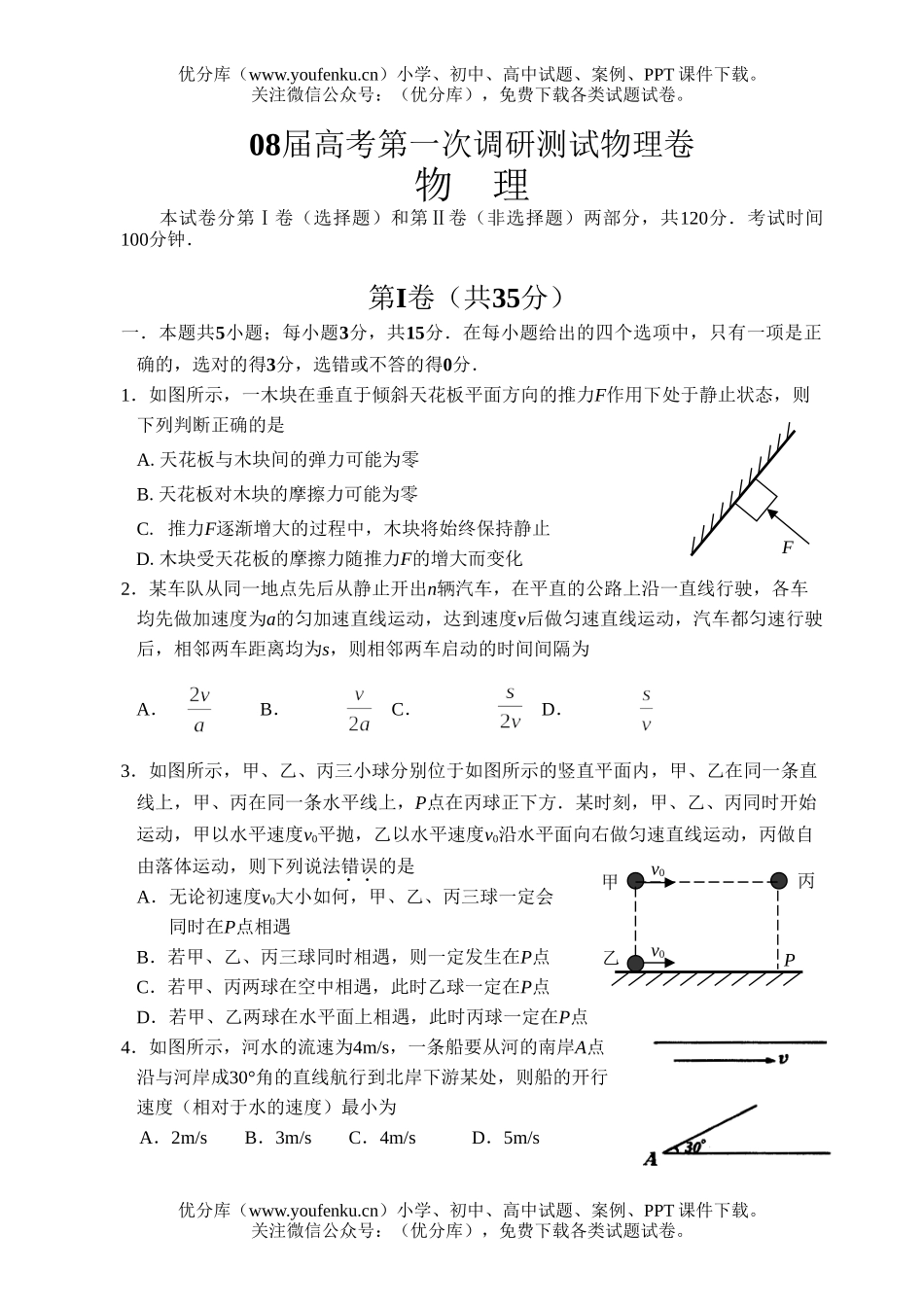 高考物理08届高考第一次调研测试卷_第1页
