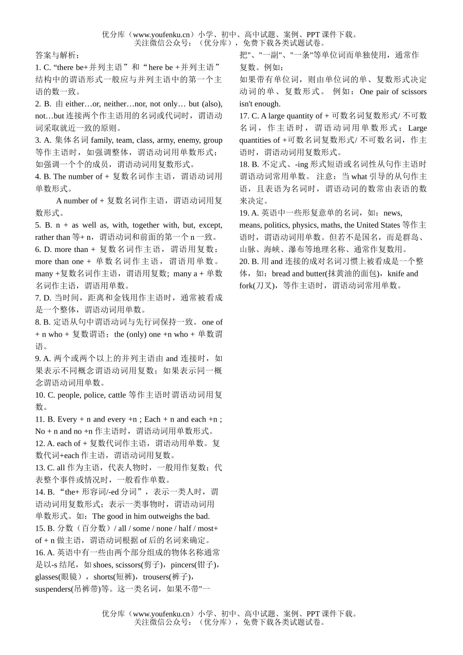 高考英语高考主谓一致练与析试卷_第1页