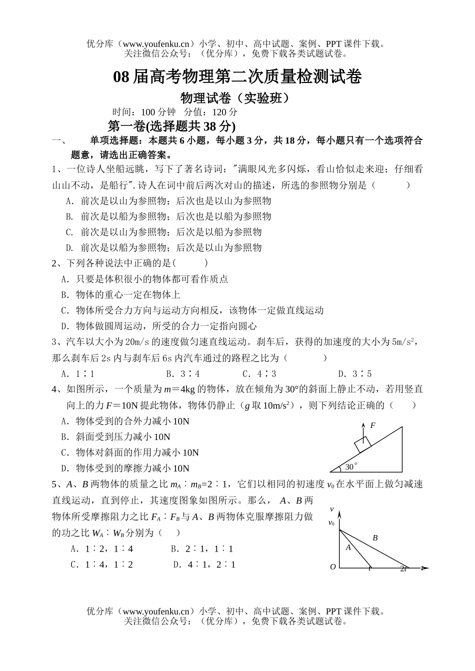 高考物理08届高考第二次质量检测试卷_第1页