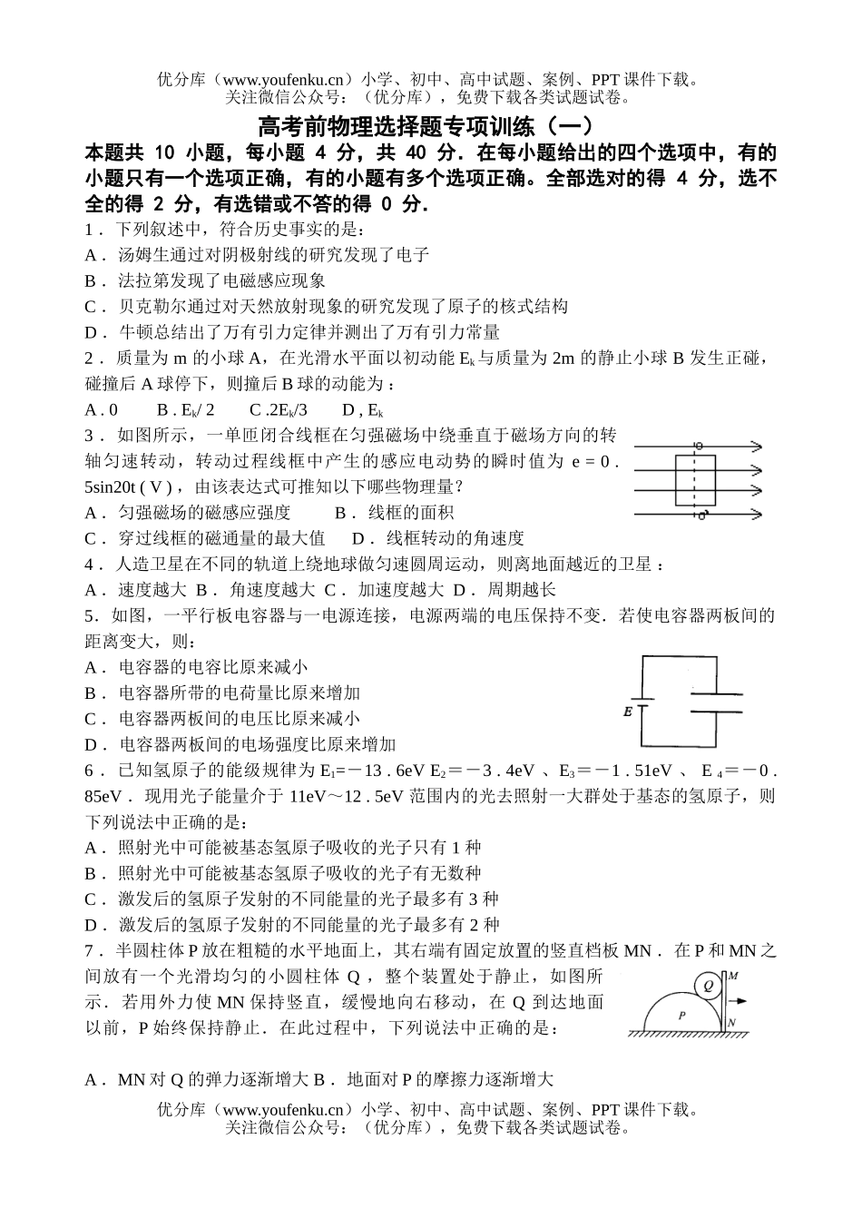 高考物理高考前选择题专项训练1试卷_第1页