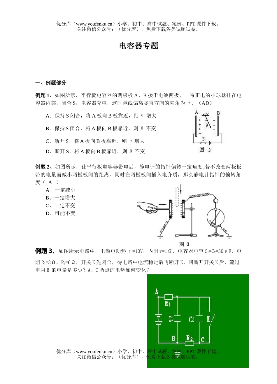高考物理08高考电容器专题练习试卷_第1页