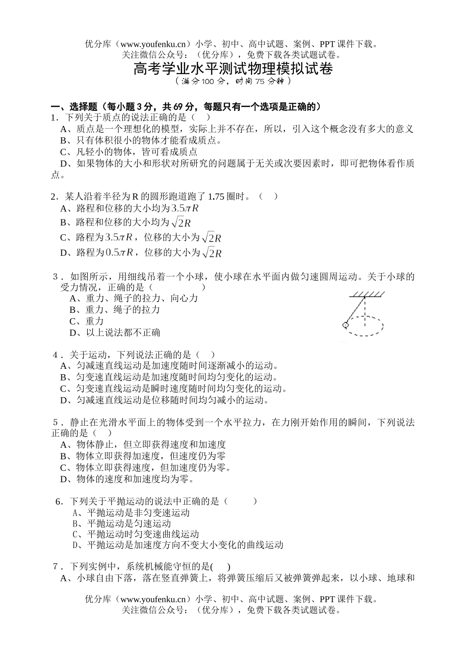 高考物理高考学业水平测试模拟7试卷_第1页