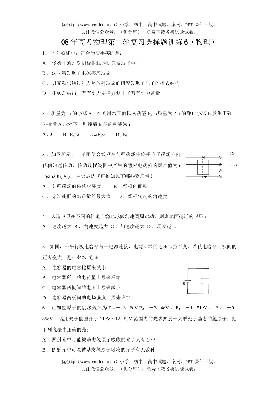 高考物理08年高考第二轮复习选择题训练6试卷_第1页