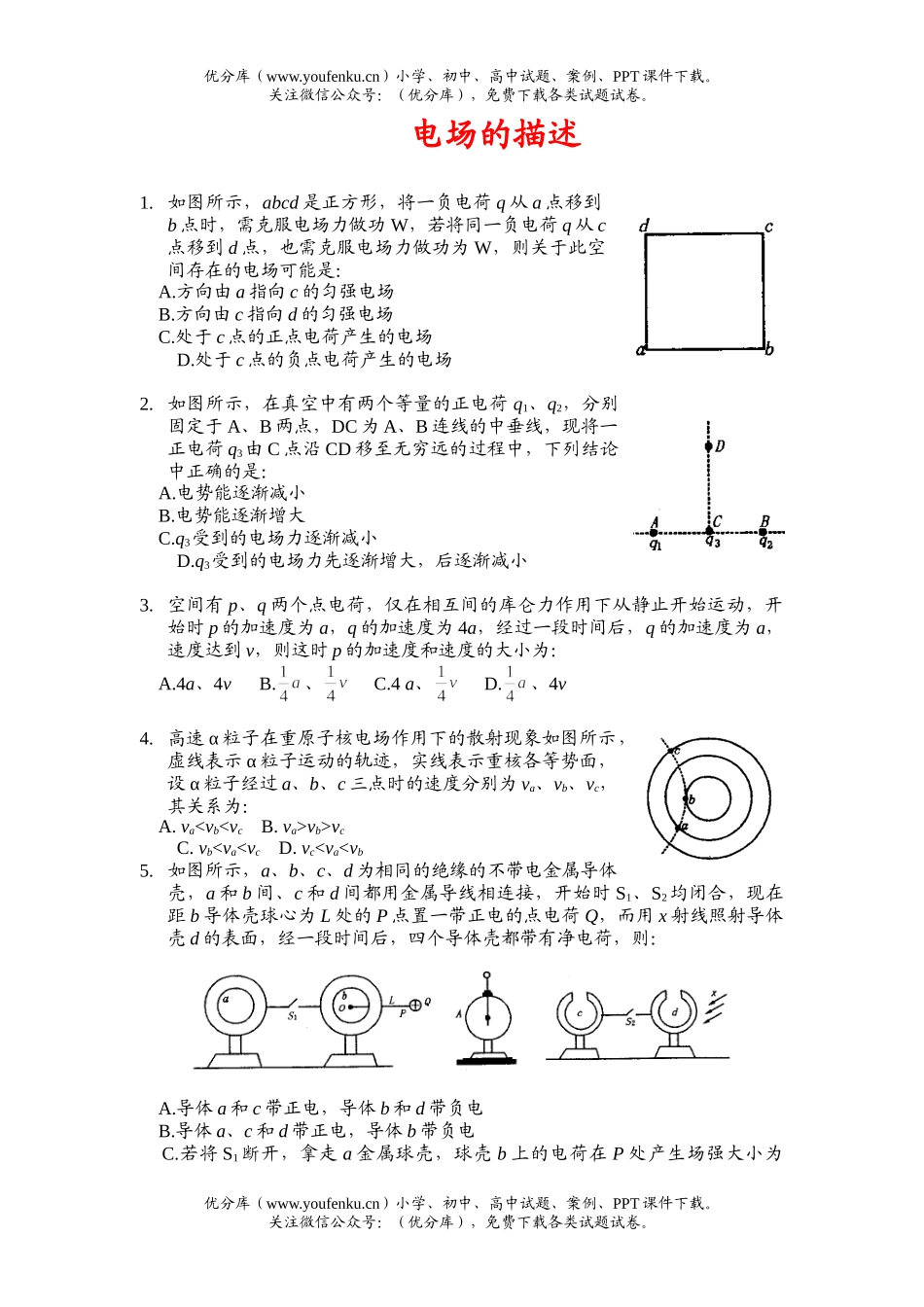 高考物理高考电场的描述创新题试卷_第1页