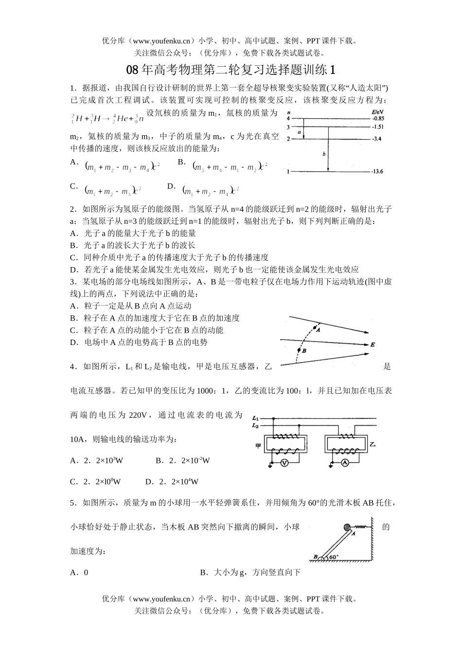 高考物理08年高考第二轮复习选择题训练1试卷_第1页