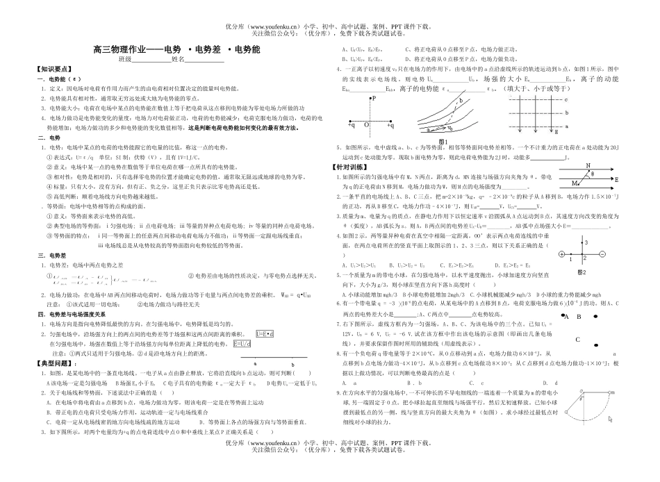 高考物理高考电势电势差电势能测试卷_第1页