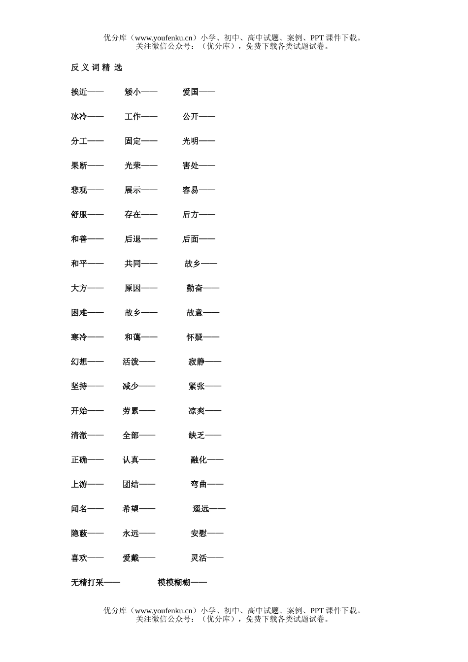 小学五年级语文人教版上册反义词精选试卷_第1页