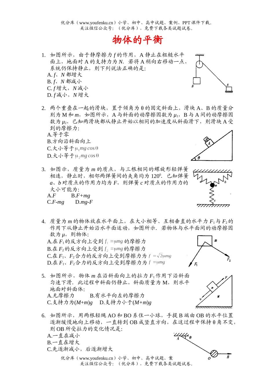高考物理高考物体的平衡创新题试卷_第1页