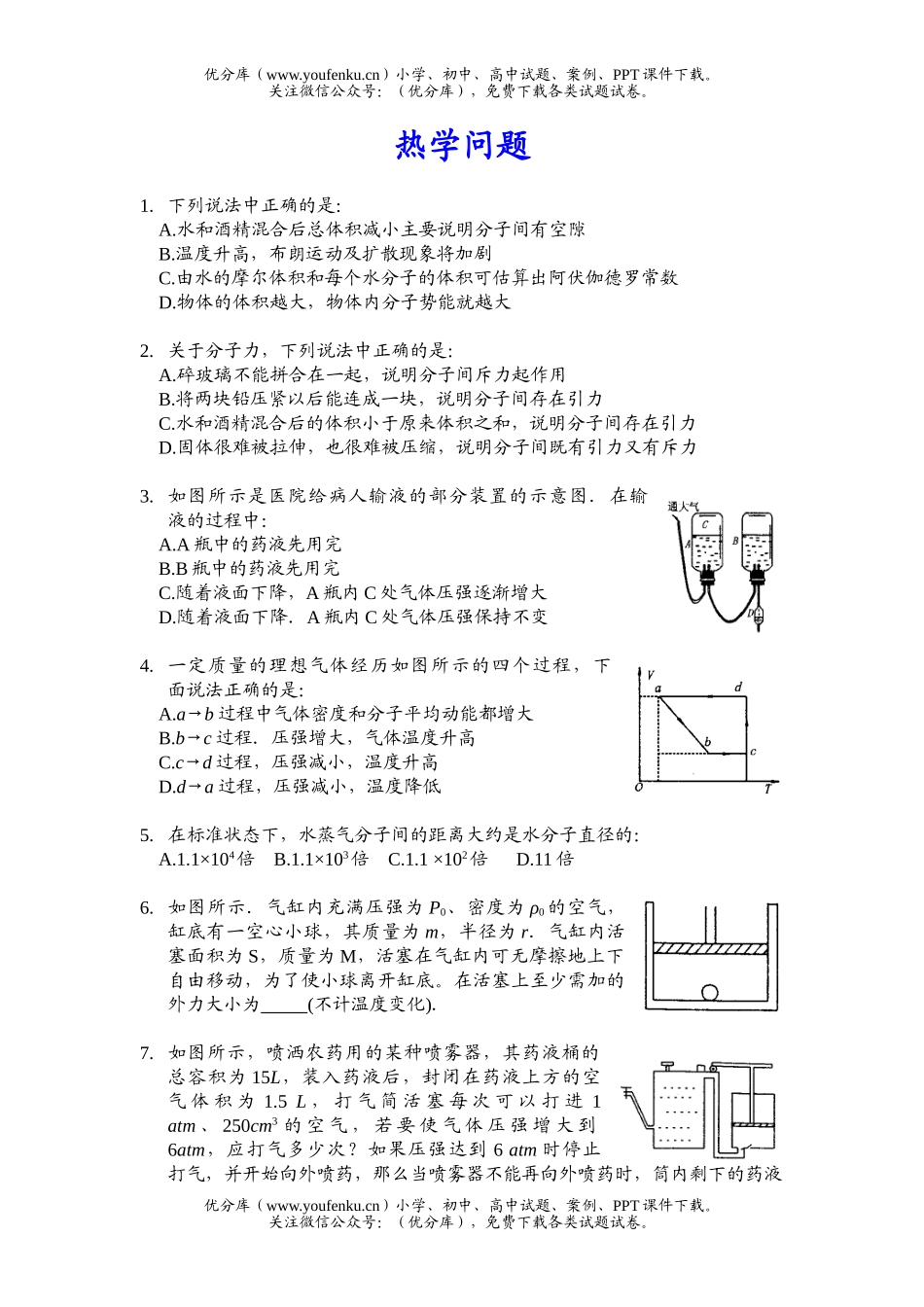 高考物理高考热学问题创新题试卷_第1页