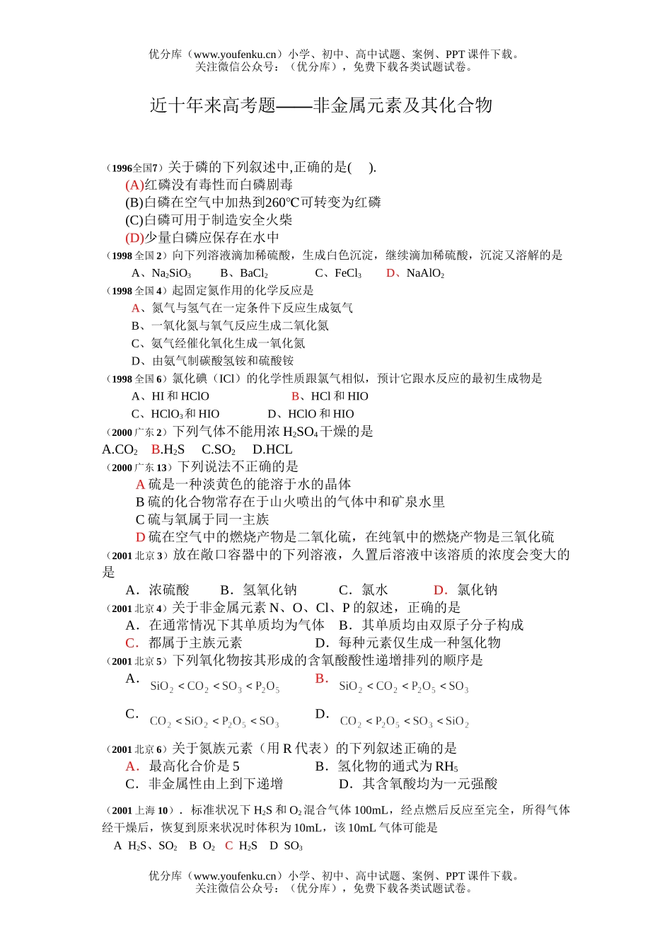 高考化学近十年高考元素化合物试卷_第1页