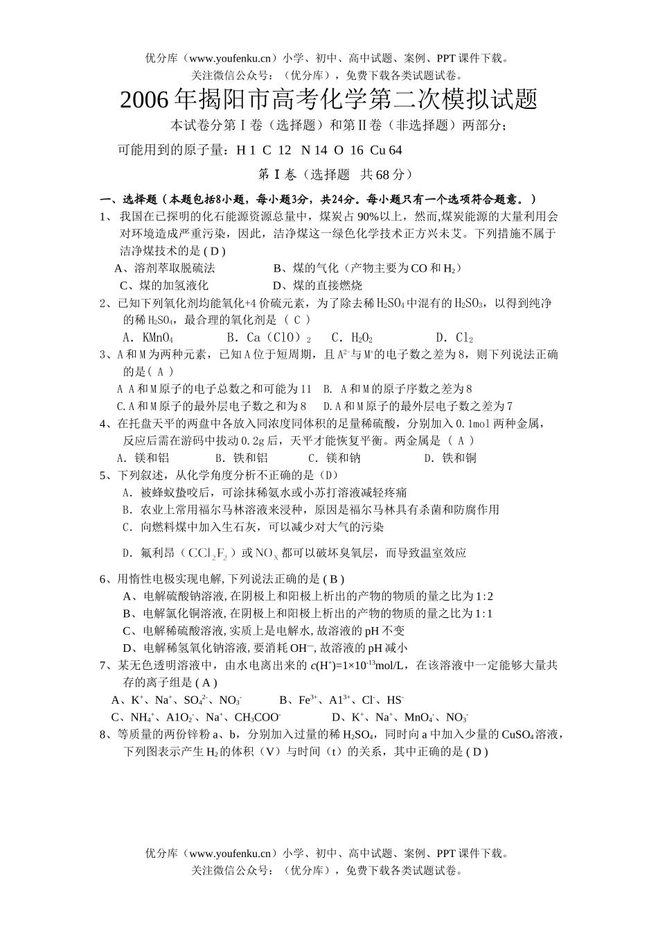 高考化学高考第二次模拟试卷_第1页