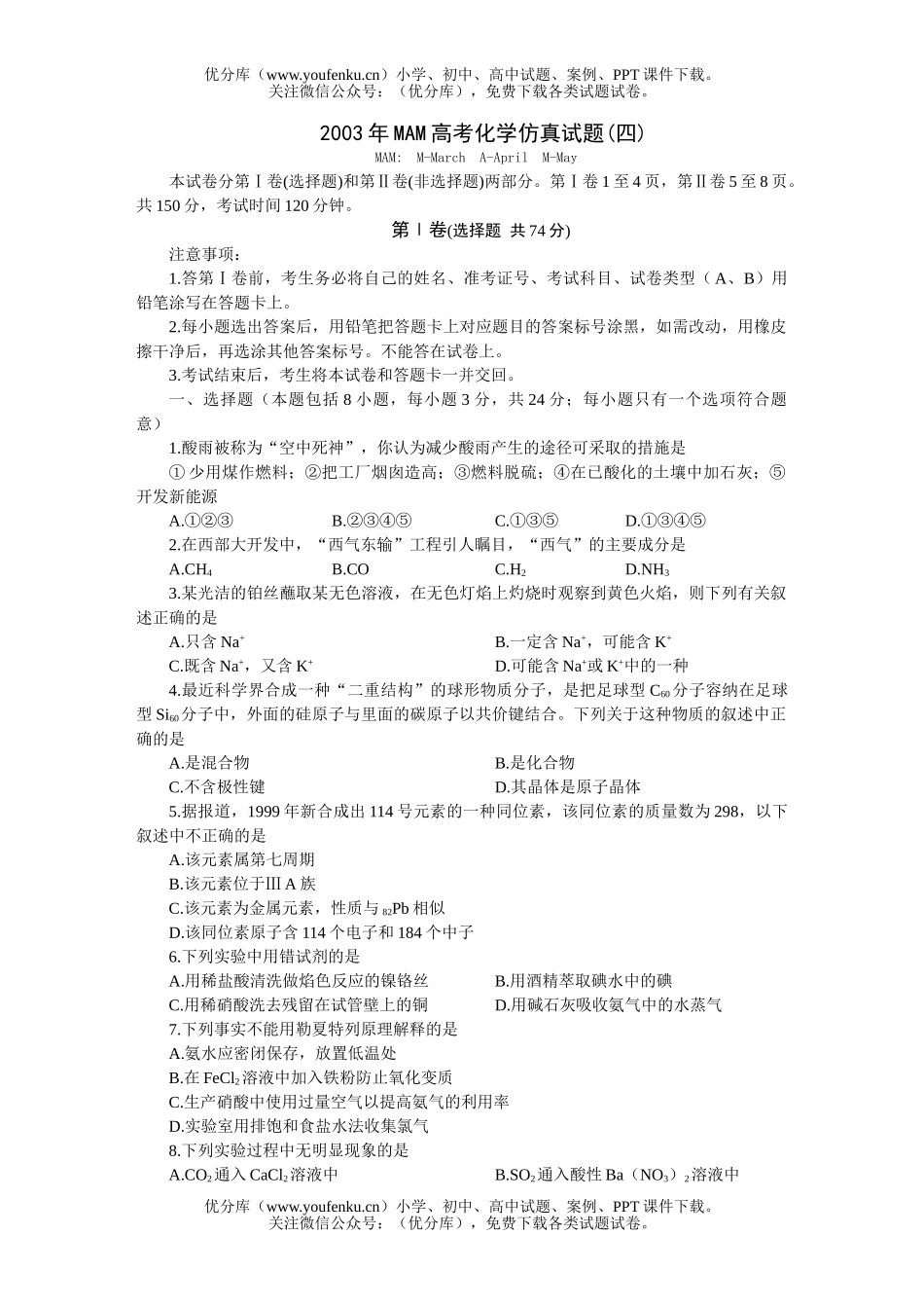 高考化学MAM高考仿真(四)试卷_第1页