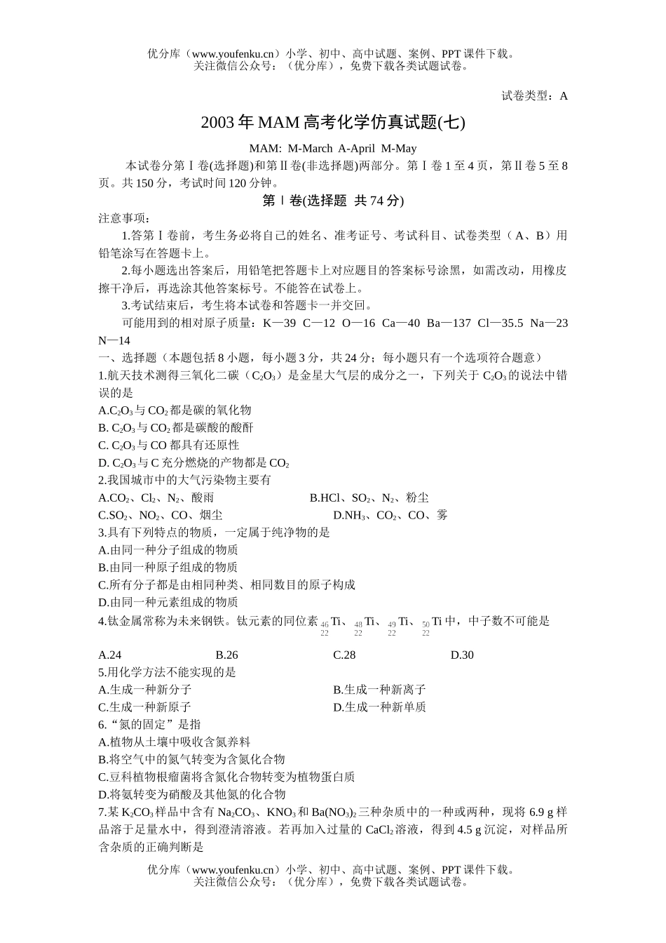 高考化学MAM高考仿真(七)试卷_第1页