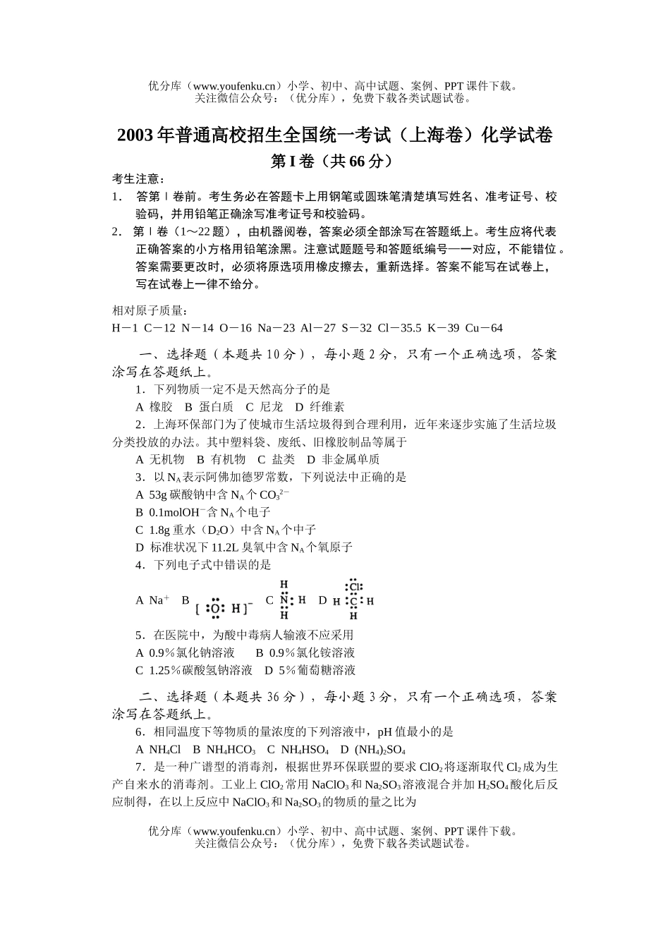 高考化学2003高考上海试卷_第1页