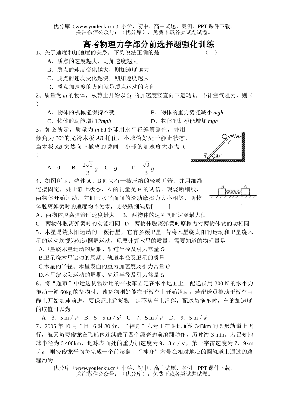 高考物理高考力学部分前选择题强化训练试卷_第1页