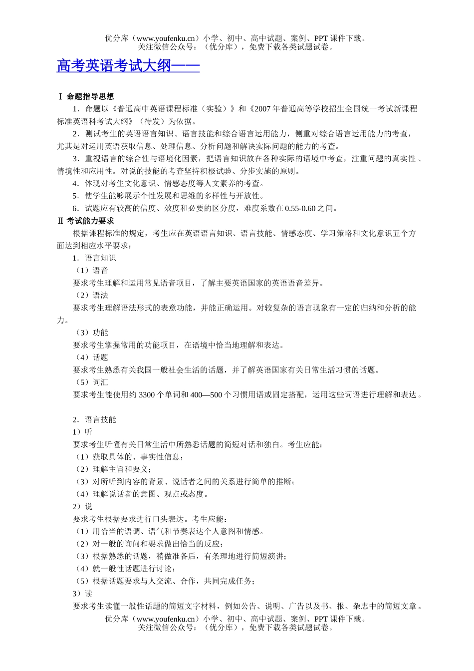 高考英语高考考试大纲试卷_第1页