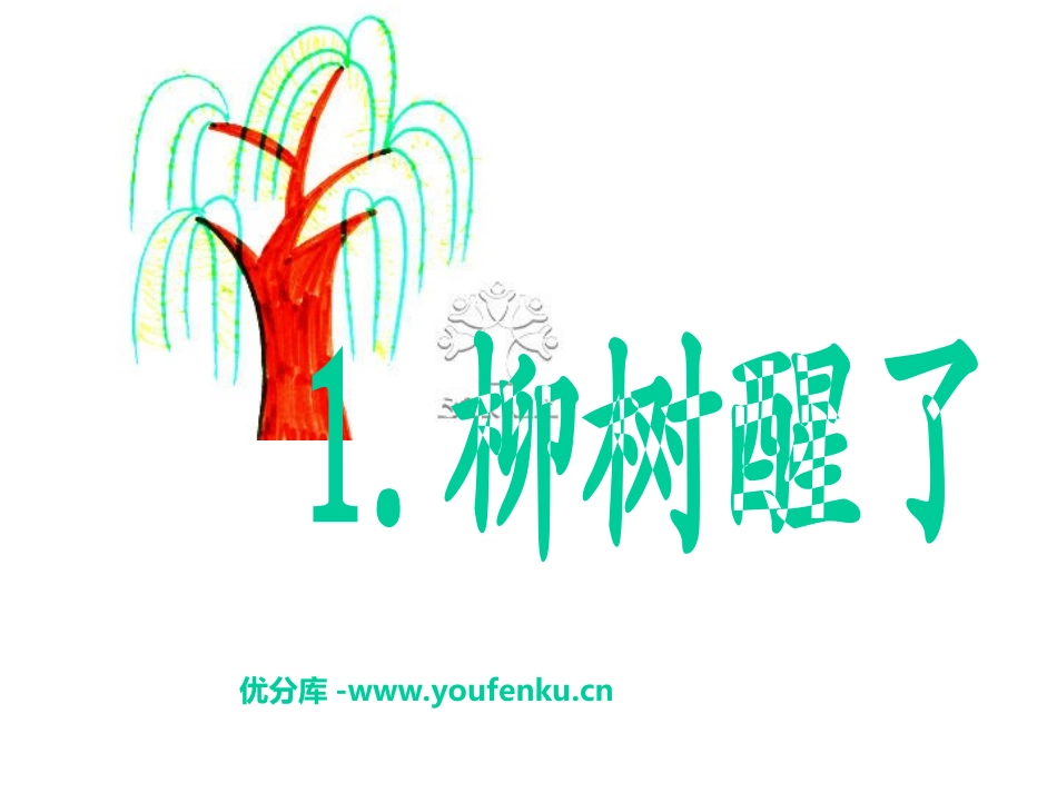 部编版一年级语文柳树醒了PPT课件_第1页