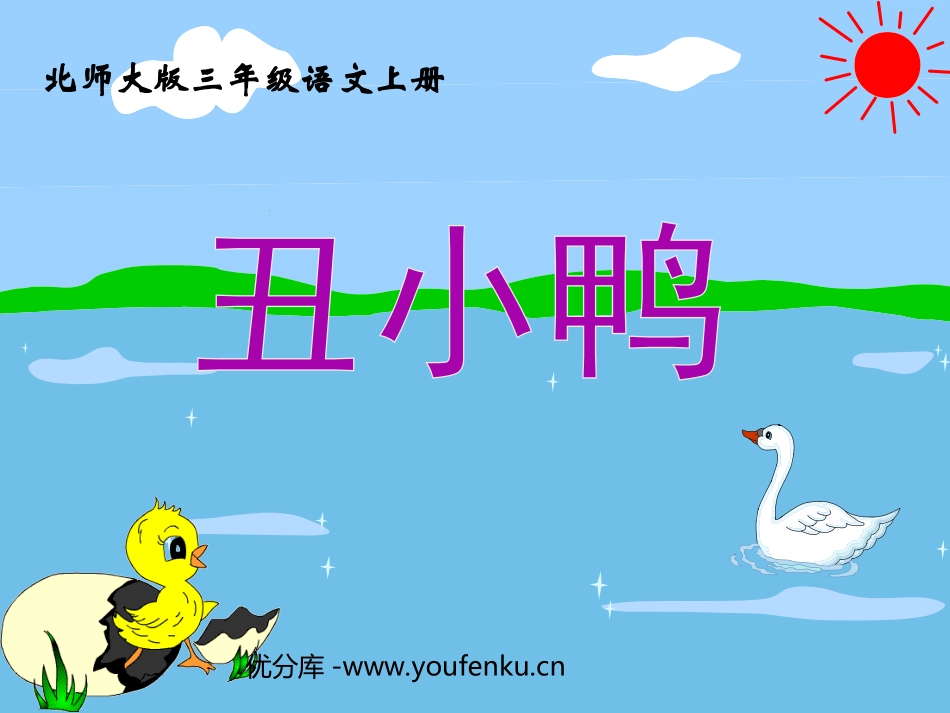 《丑小鸭》PPT课件[北师大版三年级语文上册]_第1页