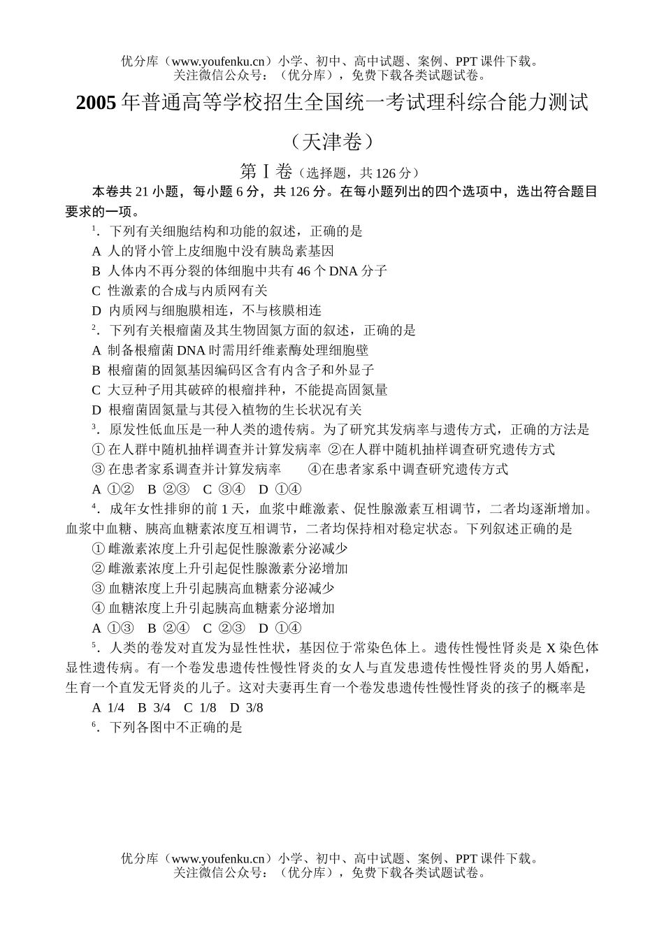 高考化学2005高考天津卷理综试卷_第1页