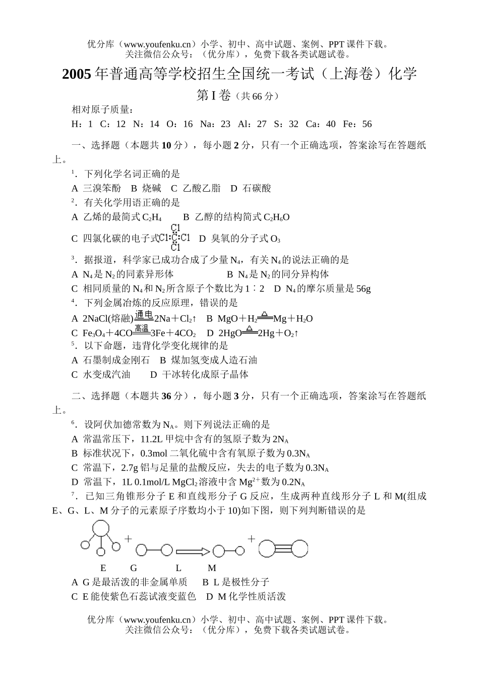 高考化学2005高考上海试卷_第1页