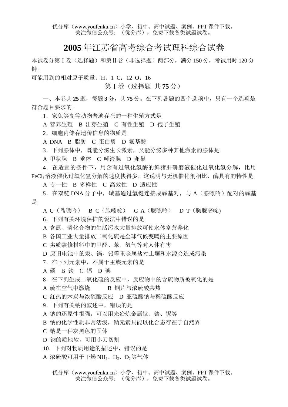 高考化学2005高考江苏卷理综试卷_第1页