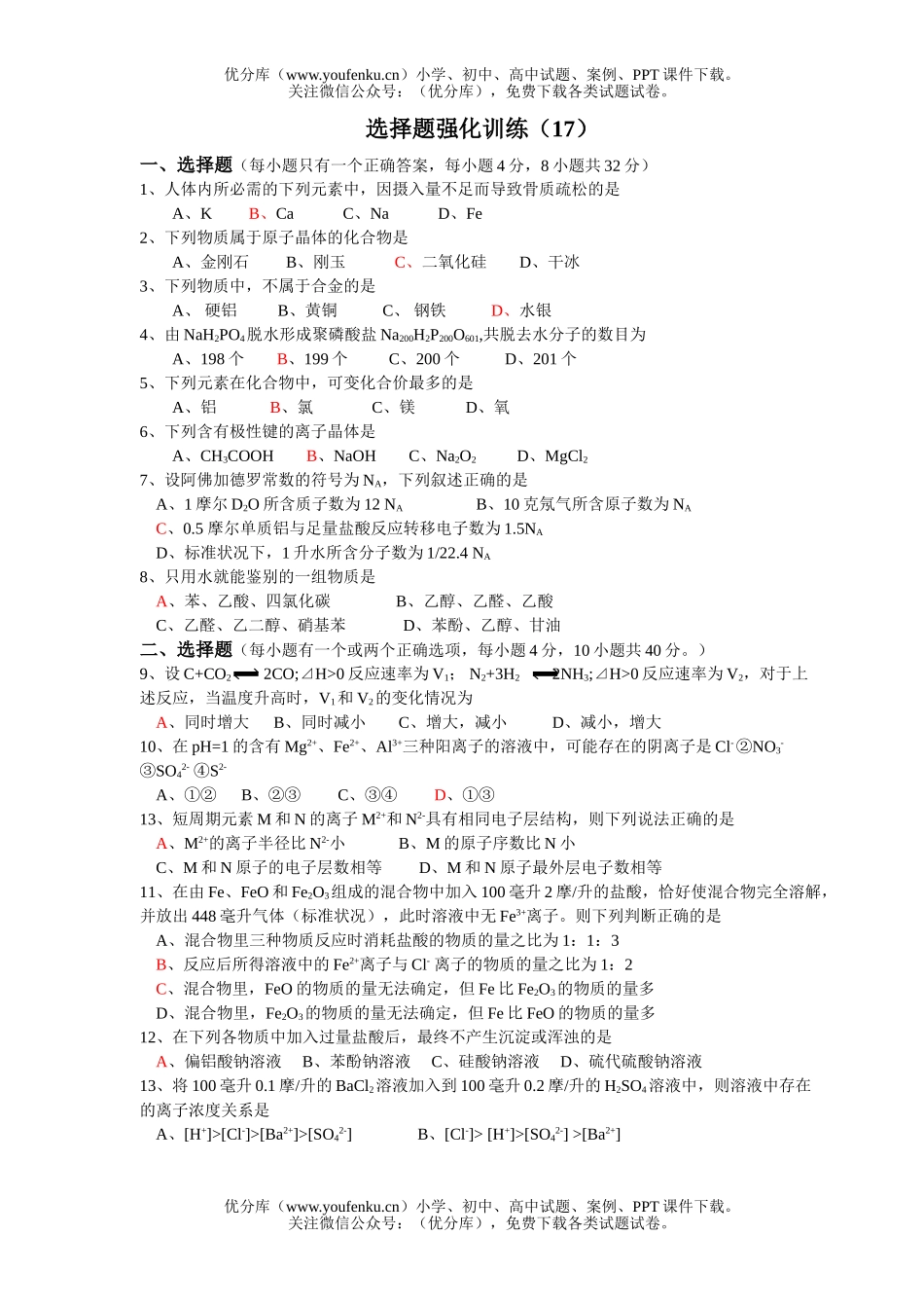 高考化学高考选择题强化训练(17)试卷_第1页