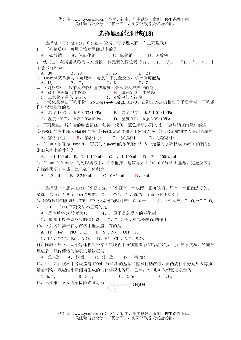 高考化学高考选择题强化训练(18)试卷_第1页