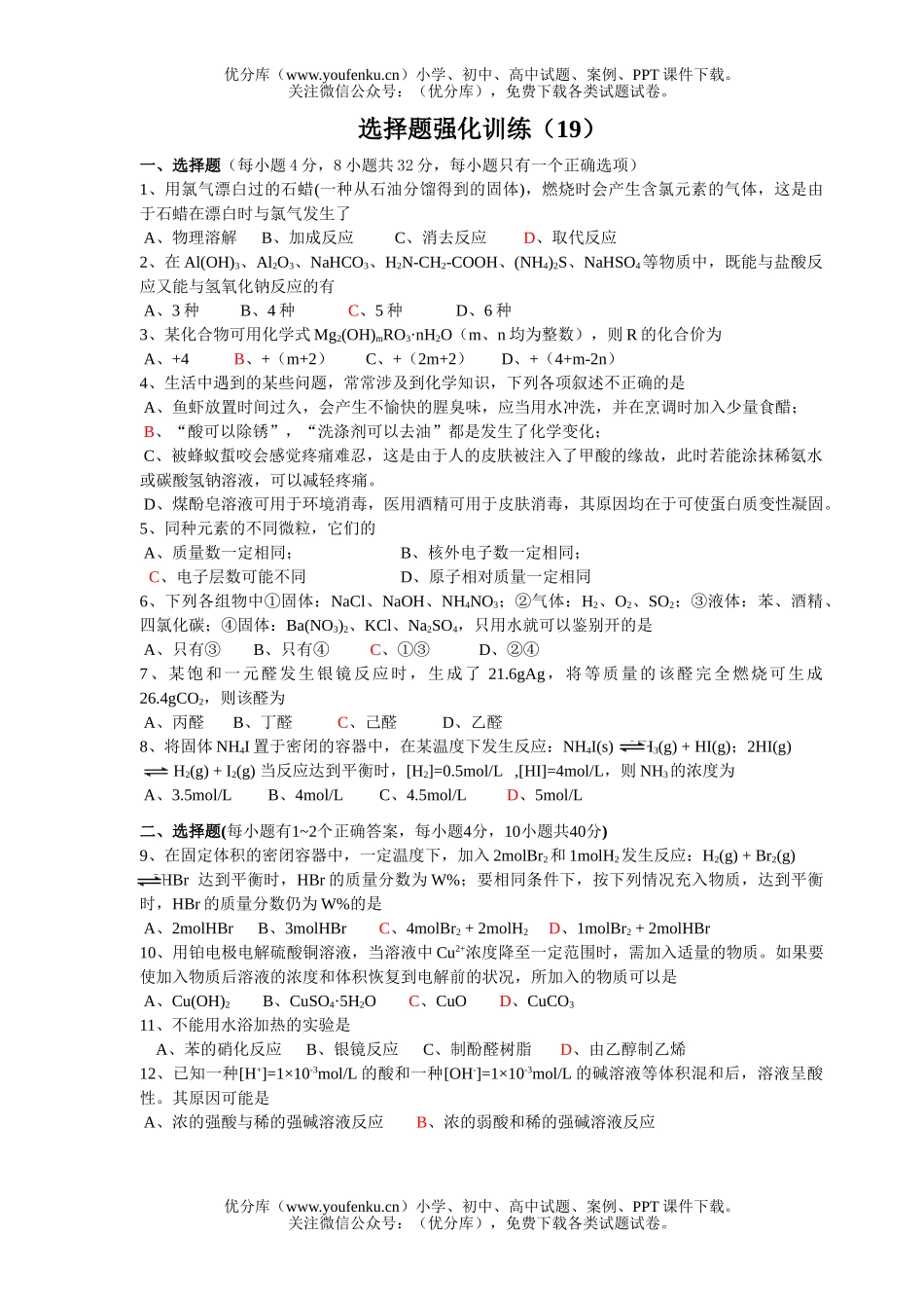 高考化学高考选择题强化训练(19)试卷_第1页