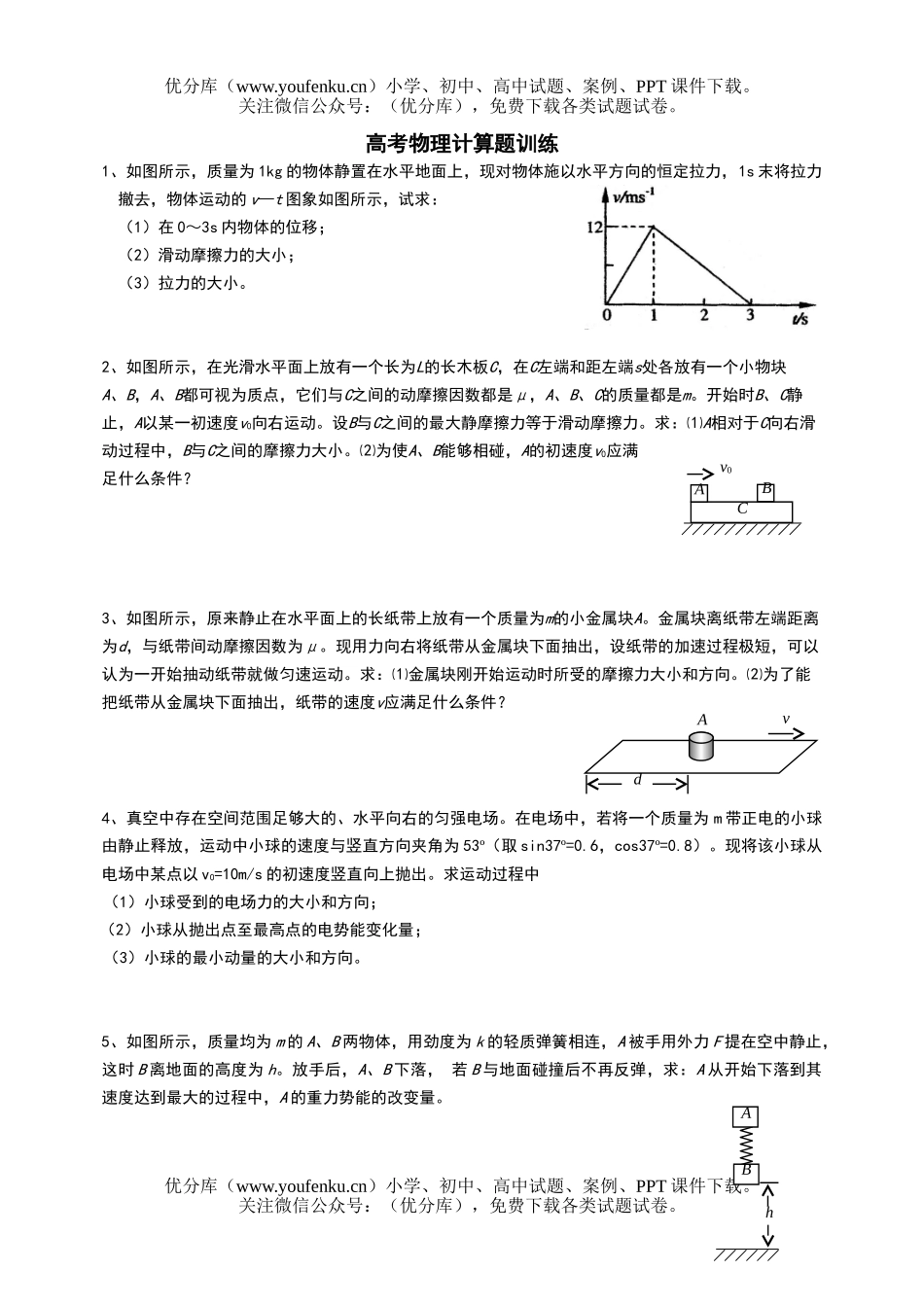 高考物理高考计算题训练试卷_第1页