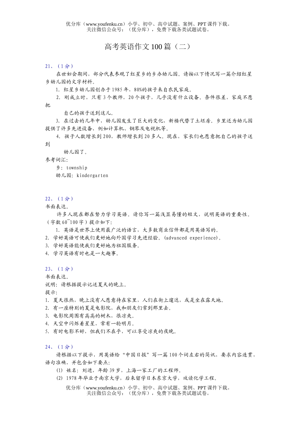 高考英语高考作文100篇(二)试卷_第1页