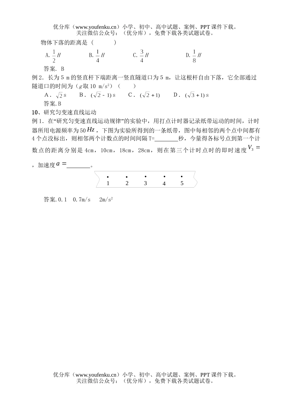 高考物理高考直线运动测试2试卷_第1页